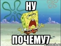 Ну Почему7