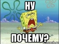 Ну Почему?