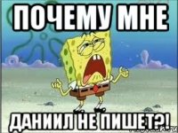 почему мне даниил не пишет?!