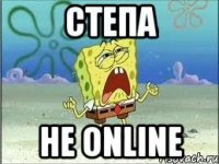 Степа Не online