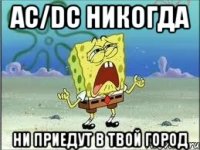 AC/DC никогда ни приедут в твой город