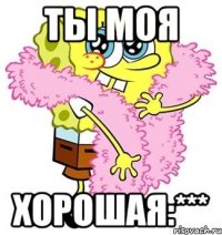 Ты моя Хорошая:***