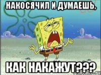 Накосячил и думаешь, как накажут???