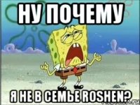 Ну почему я не в семье Roshen?