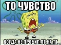 То чувство Когда не пробил ЛТ на ТТ