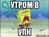 утром в УПК