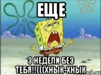 ЕЩЕ 3 НЕДЕЛИ БЕЗ ТЕБЯ!!(((ХНЫК-ХНЫК