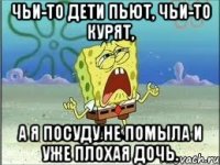 чьи-то дети пьют, чьи-то курят, а я посуду не помыла и уже плохая дочь.