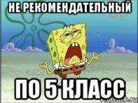 Не рекомендательный по 5 класс