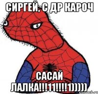 сиргей, с др кароч сасай лалка!!!11!!!!1)))))