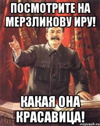 посмотрите на Мерзликову Иру! какая она красавица!