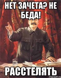 Нет зачета? Не беда! Расстелять