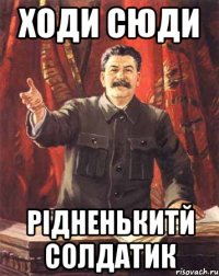 ходи сюди рідненькитй солдатик