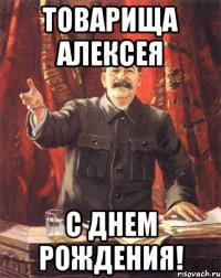 Товарища Алексея с днем рождения!