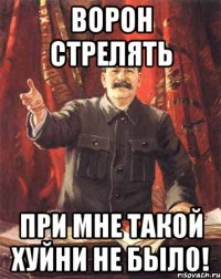 ворон стрелять при мне такой хуйни не было!