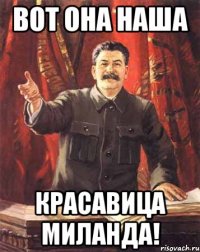 Вот она наша красавица Миланда!