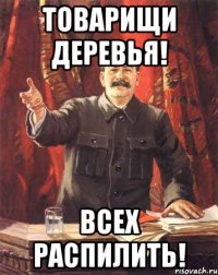 товарищи деревья! всех распилить!