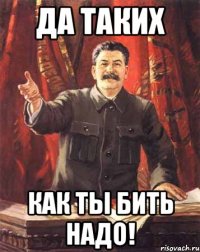 да таких как ты бить надо!