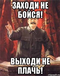 Заходи не бойся! Выходи не плачь!