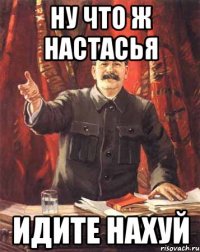 Ну что ж Настасья Идите нахуй