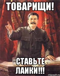 Товарищи! СТАВЬТЕ ЛАИКИ!!!