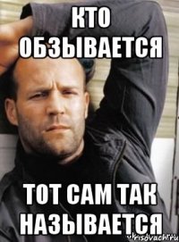 кто обзывается тот сам так называется