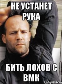 Не устанет рука Бить лохов с ВМК