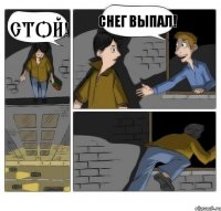 Стой! Снег выпал!