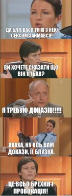 да бля, Вася ти ж з нею сексом займався! Ви хочете сказати що він її їбав? Я требую доказів!!!!! ахаха, ну ось вам докази, її блузка. це всьо брехня і провокація!