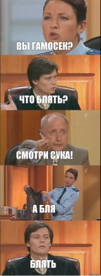 ВЫ ГАМОСЕК? ЧТО БЛЯТЬ? СМОТРИ СУКА! А БЛЯ БЛЯТЬ