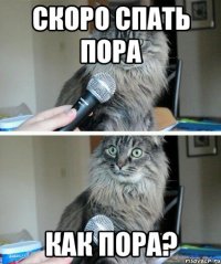 скоро спать пора как пора?