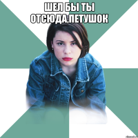 Шел бы ты отсюда,петушок 