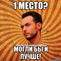 1 место? Могли бы и лучше!