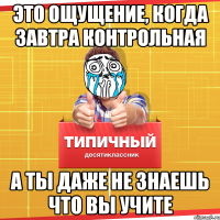 ЭТО ОЩУЩЕНИЕ, КОГДА ЗАВТРА КОНТРОЛЬНАЯ а ты даже не знаешь что вы учите