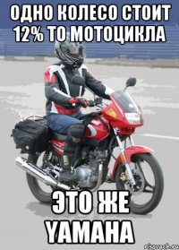 одно колесо стоит 12% то мотоцикла Это же yamaha