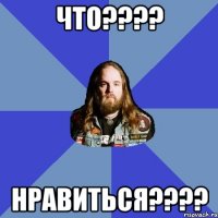 что???? нравиться????