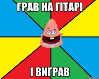 Грав на гітарі і виграв