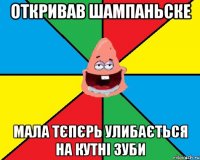 Откривав шампаньске мала тєпєрь улибається на кутні зуби