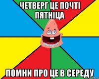 Четверг це почті пятніца Помни про це в середу