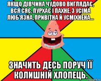 Якщо дівчина чудово виглядає, вся сяє, пурхає і пахне, з усіма люб'язна, привітна й усміхнена... значить десь поруч її колишній хлопець.