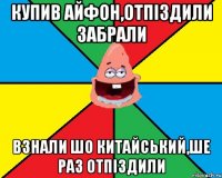 Купив айфон,отпіздили забрали Взнали шо китайський,ше раз отпіздили