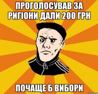 проголосував за ригіони дали 200 грн почаще б вибори