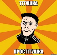 тітушка простітушка