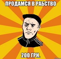 продамся в рабство 200 грн.