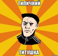 Типичний Титушка