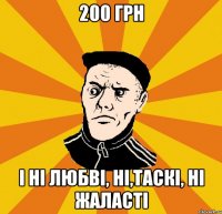 200 грн і ні любві, ні,таскі, ні жаласті