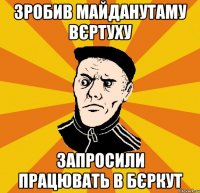 Зробив майданутаму вєртуху Запросили працювать в Бєркут