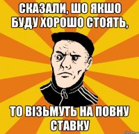 Сказали, шо якшо буду хорошо стоять, то візьмуть на повну ставку