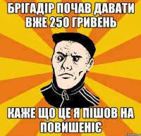 Брігадір почав давати вже 250 гривень Каже що це я пішов на повишеніє