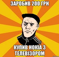 заробив 200 грн купив нокіа з телевізором